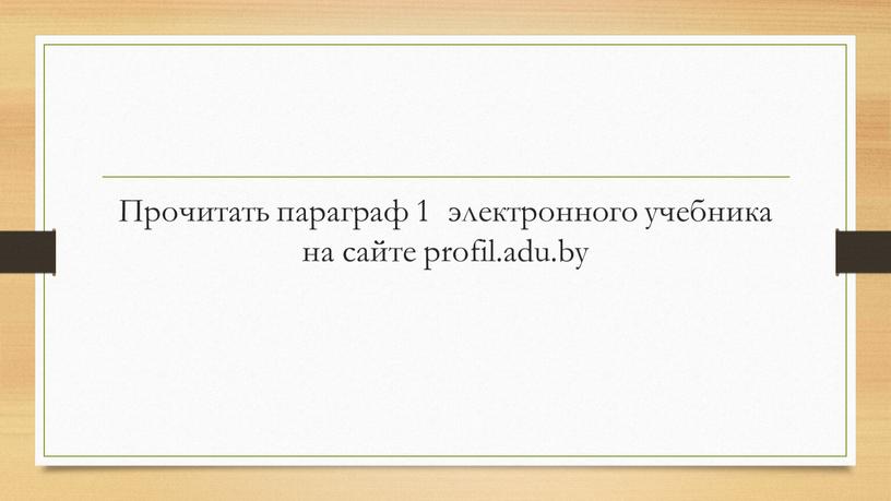 Прочитать параграф 1 электронного учебника на сайте profil