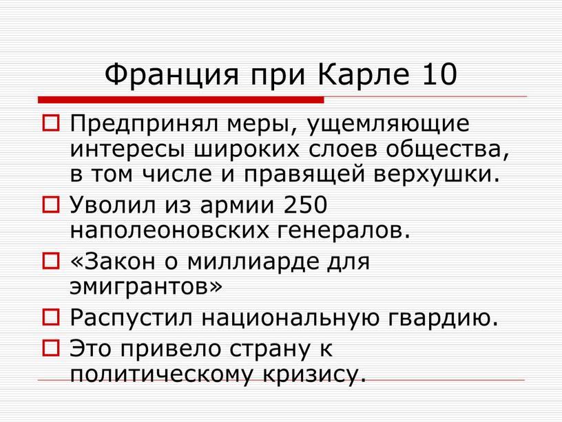 Франция при Карле 10 Предпринял меры, ущемляющие интересы широких слоев общества, в том числе и правящей верхушки