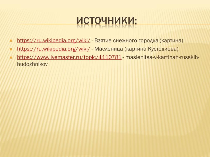 Источники: https://ru.wikipedia