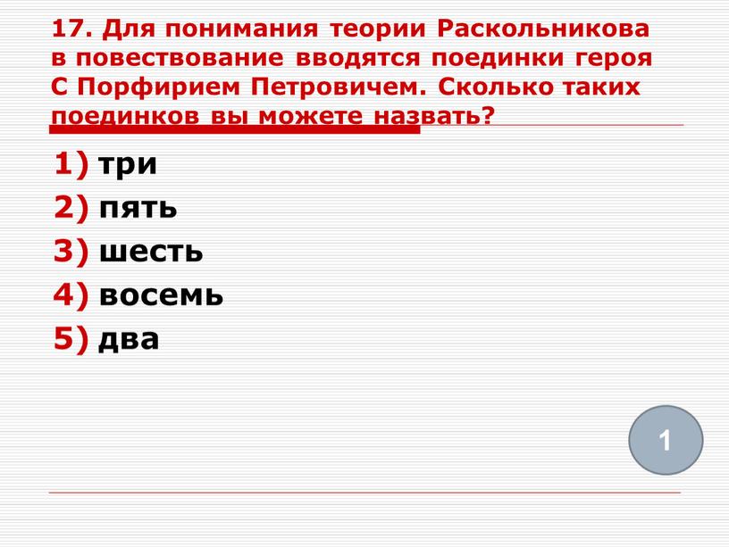 Для понимания теории Раскольникова в повествование вводятся поединки героя