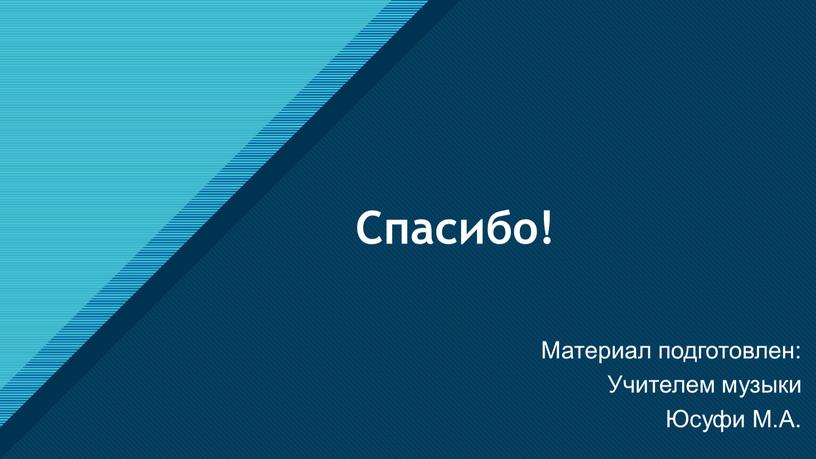 Спасибо! Материал подготовлен: