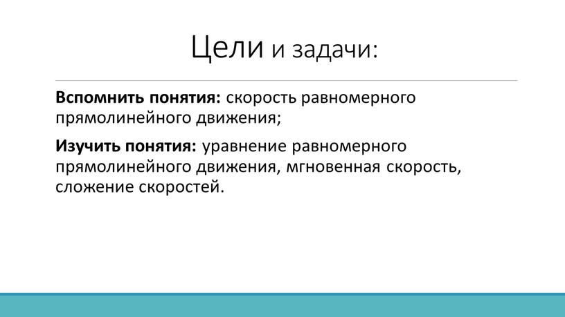 Цели и задачи: Вспомнить понятия: скорость равномерного прямолинейного движения;