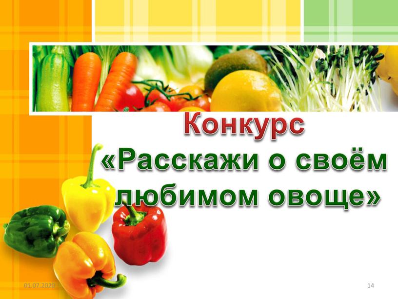 Конкурс «Расскажи о своём любимом овоще»