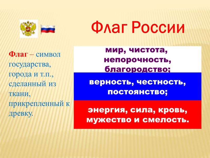 Флаг России Флаг – символ государства, города и т