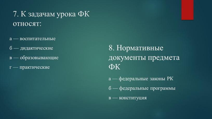 К задачам урока ФК относят: а — воспитательные б — дидактические в — образовывающие г — практические 8