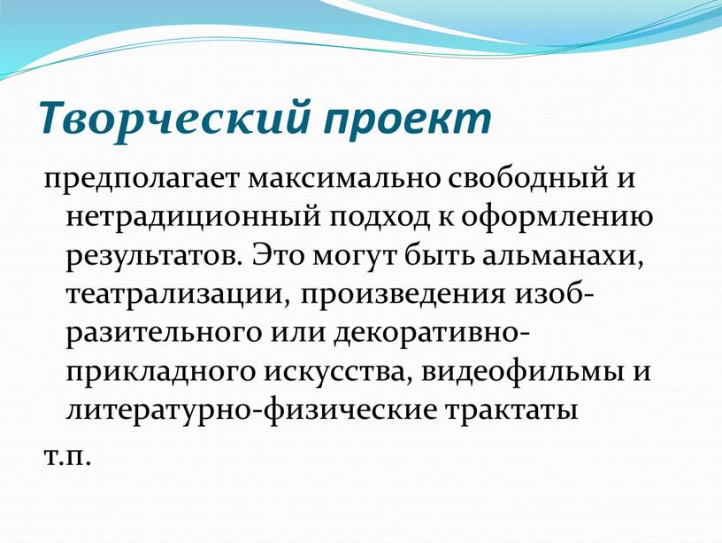 Творческий проект предполагает максимально свободный и не­традиционный подход к оформлению результатов