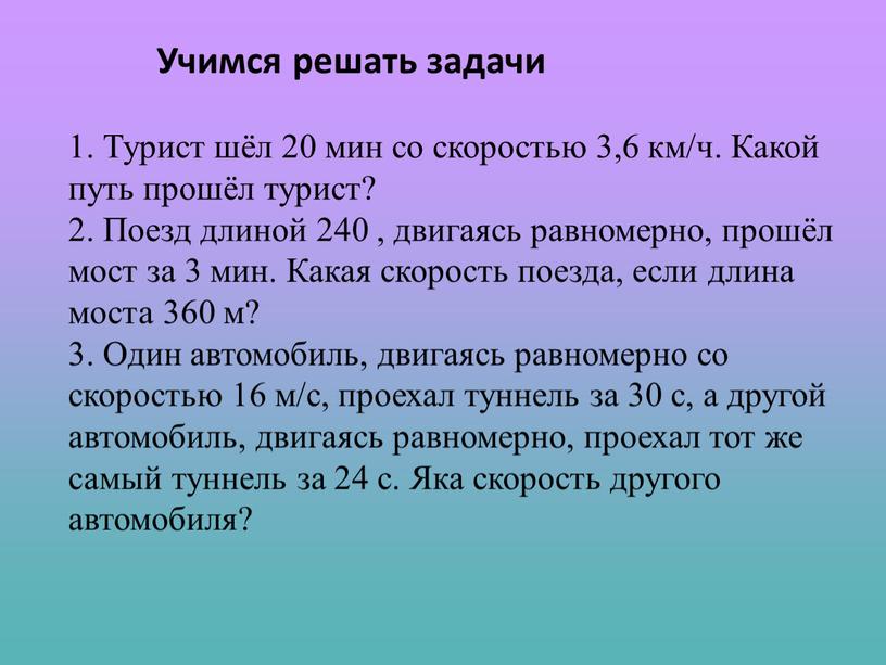 Учимся решать задачи 1. Турист шёл 20 мин со скоростью 3,6 км/ч