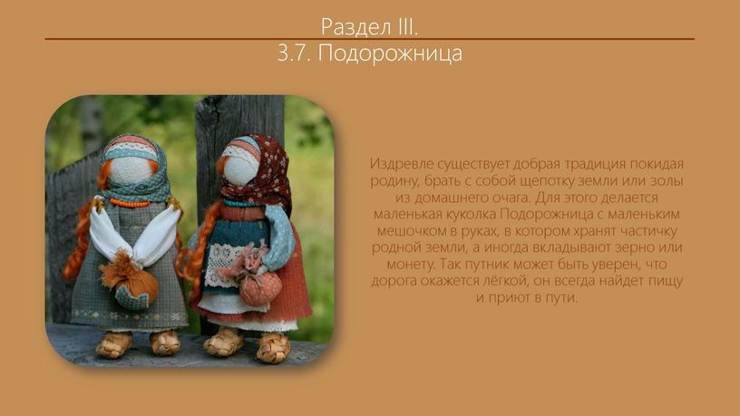 Раздел III. 3.7. Подорожница Издревле существует добрая традиция покидая родину, брать с собой щепотку земли или золы из домашнего очага