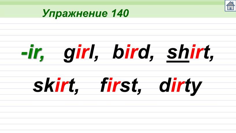 Упражнение 140 -ir, girl, bird, sh irt, skirt, first, dirty