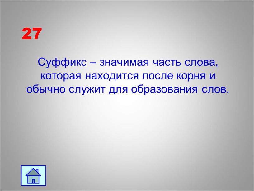 Суффикс – значимая часть слова, которая находится после корня и обычно служит для образования слов