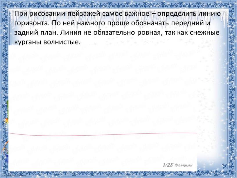 При рисовании пейзажей самое важное – определить линию горизонта