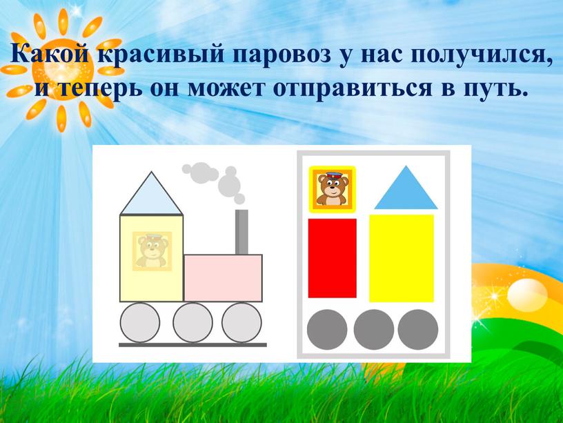 Какой красивый паровоз у нас получился, и теперь он может отправиться в путь