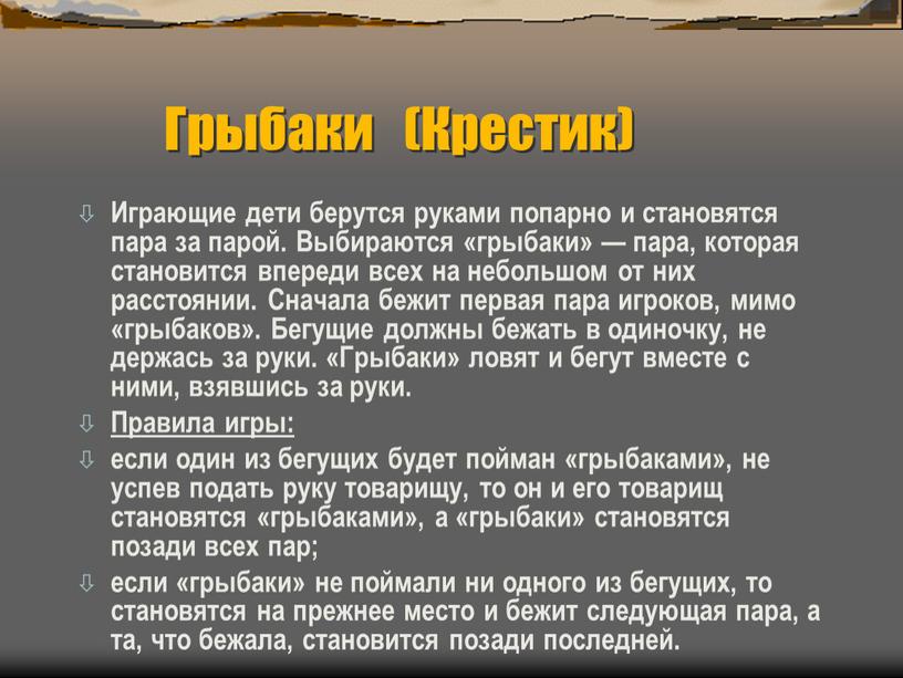 Грыбаки (Крестик) Играющие дети берутся руками попарно и становятся пара за парой