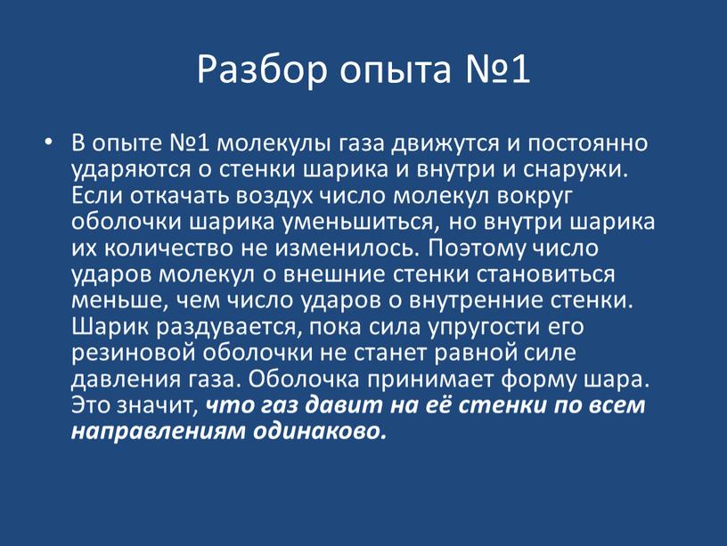 Разбор опыта №1 В опыте №1 молекулы газа движутся и постоянно ударяются о стенки шарика и внутри и снаружи