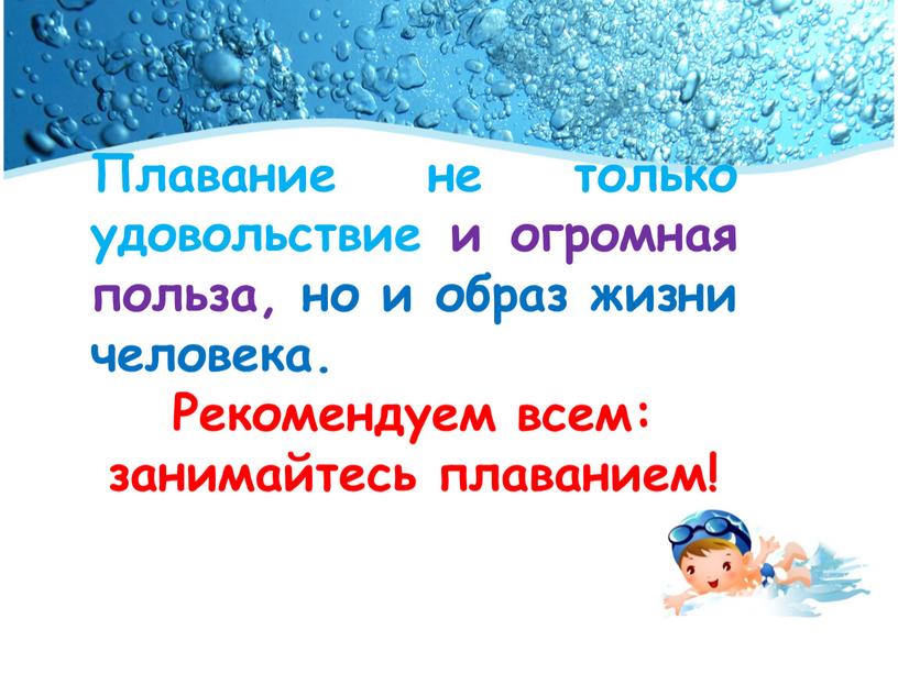 Плавание не только удовольствие и огромная польза, но и образ жизни человека