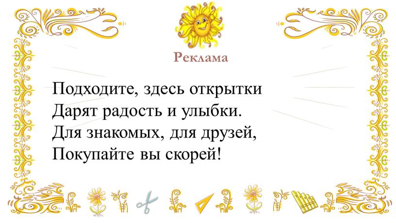 Реклама Подходите, здесь открытки