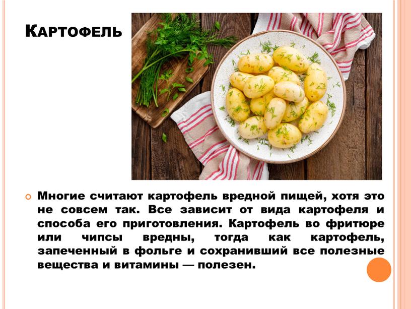 Картофель Многие считают картофель вредной пищей, хотя это не совсем так