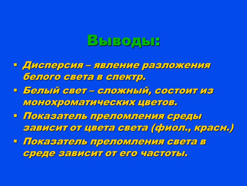 Выводы: Дисперсия – явление разложения белого света в спектр