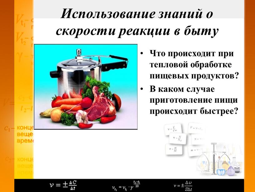 Использование знаний о скорости реакции в быту