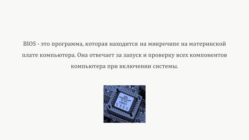 BIOS - это программа, которая находится на микрочипе на материнской плате компьютера