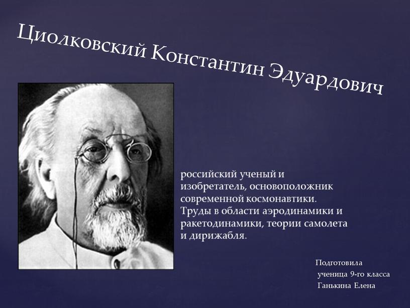 Циолковский Константин Эдуардович