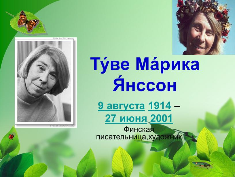 Ту́ве Ма́рика Я́нссон 9 августа 1914 – 27 июня 2001