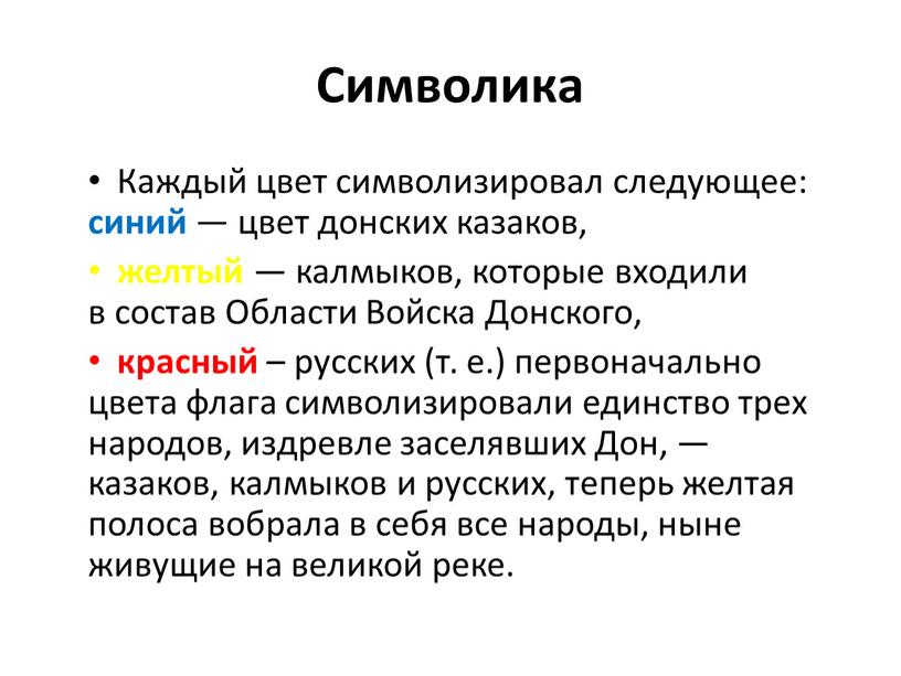 Символика Каждый цвет символизировал следующее: синий — цвет донских казаков, желтый — калмыков, которые входили в состав