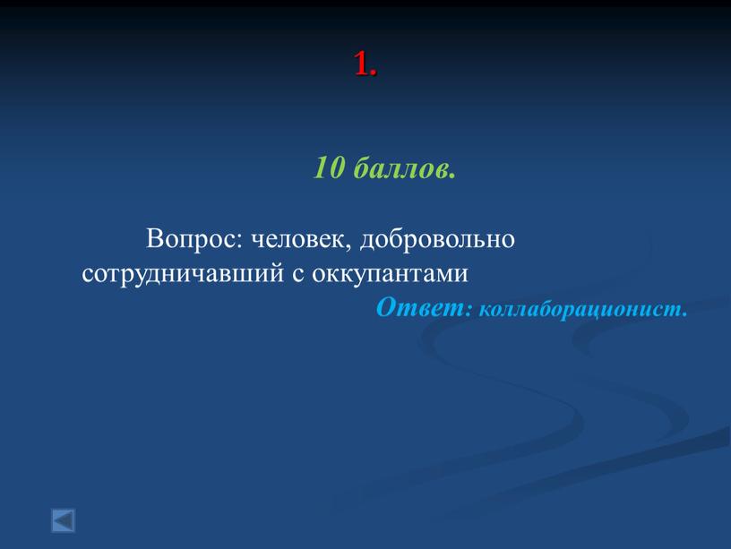 Вопрос: человек, добровольно сотрудничавший с оккупантами