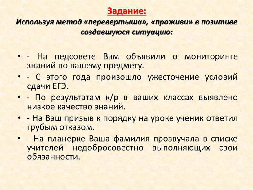 Задание: Используя метод «перевертыша», «проживи» в позитиве создавшуюся ситуацию: -