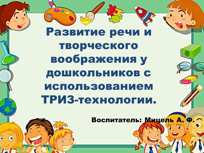 Развитие речи и творческого воображения у дошкольников с использованием