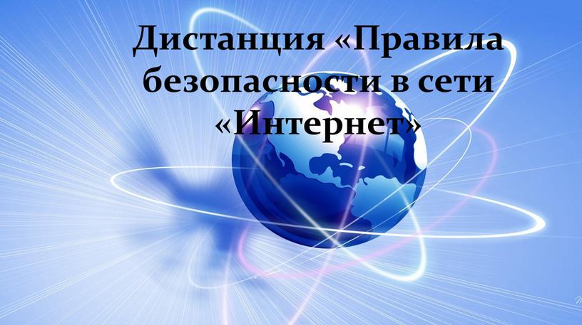 Дистанция «Правила безопасности в сети «Интернет»