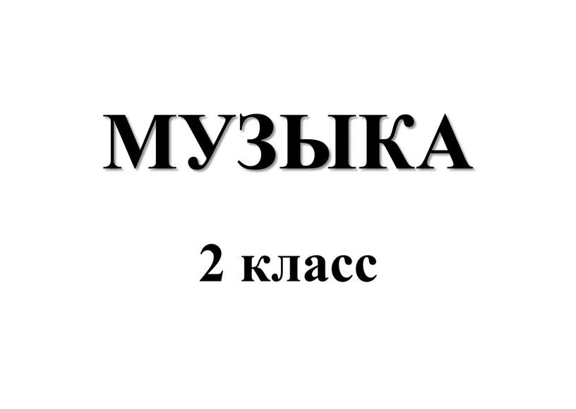 МУЗЫКА 2 класс