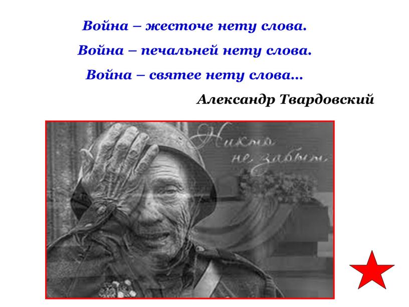 Война – жесточе нету слова. Война – печальней нету слова