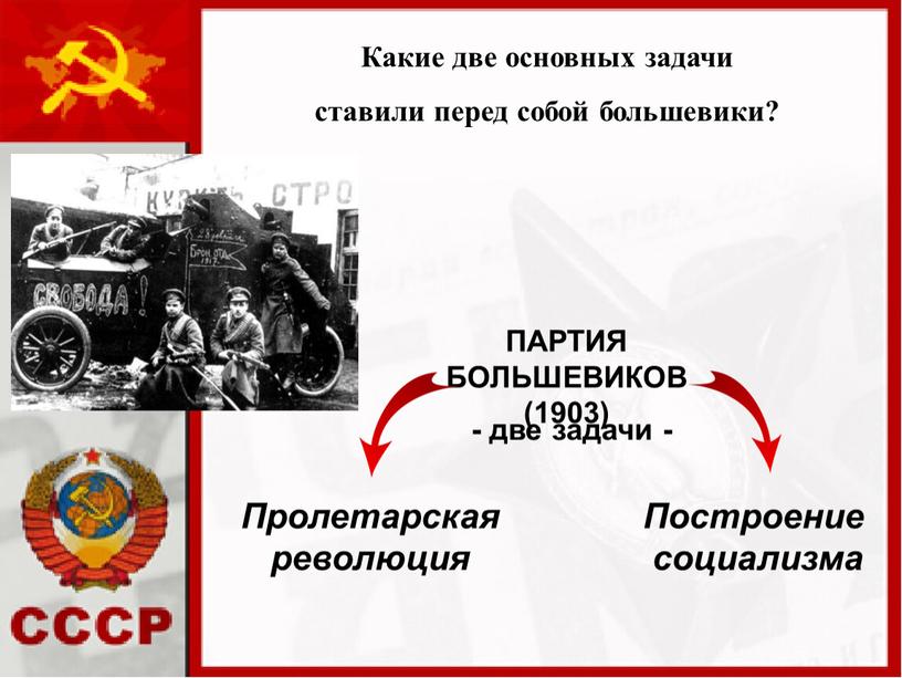 Какие две основных задачи ставили перед собой большевики?