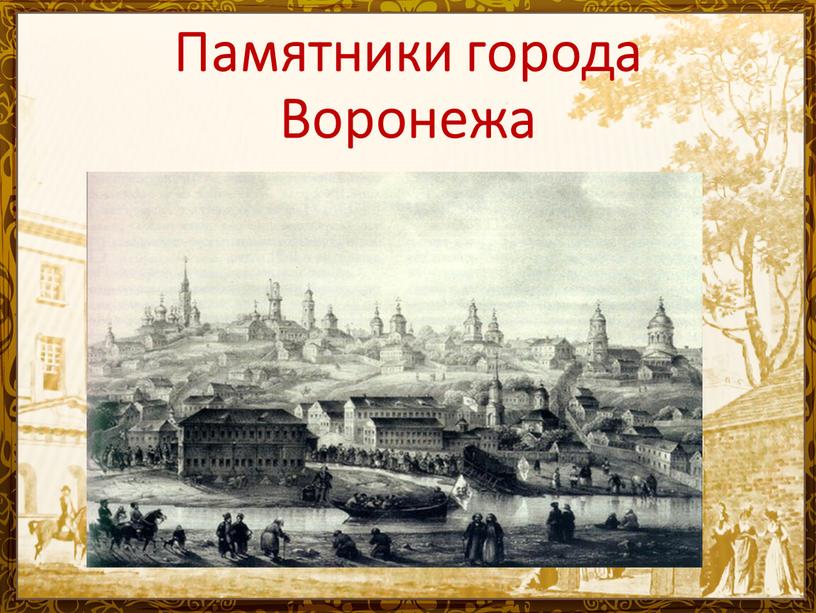 Памятники города Воронежа