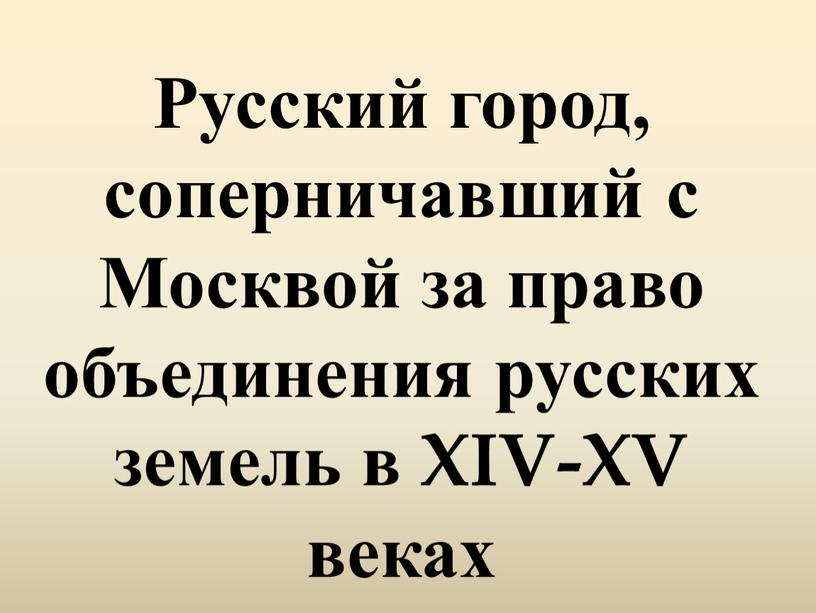 Русский город, соперничавший с