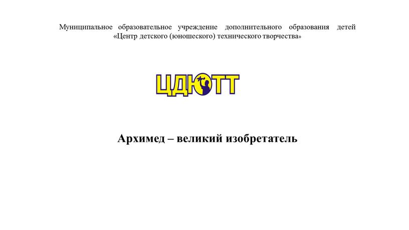 Муниципальное образовательное учреждение дополнительного образования детей «Центр детского (юношеского) технического творчества»