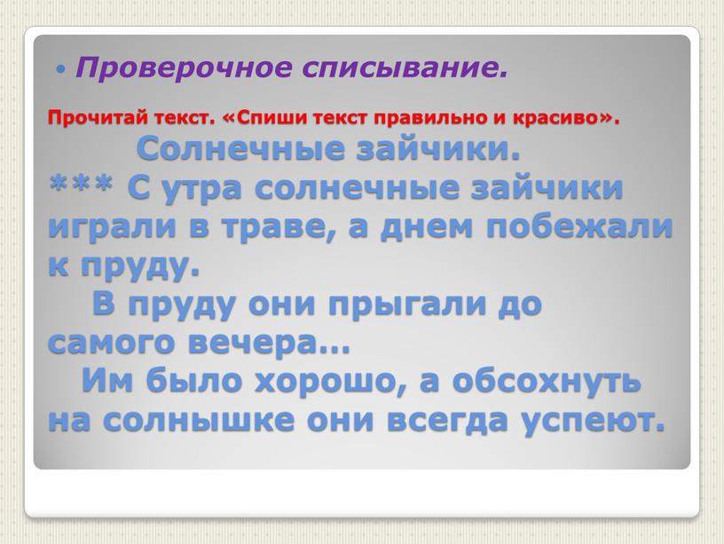 Прочитай текст. «Спиши текст правильно и красиво»