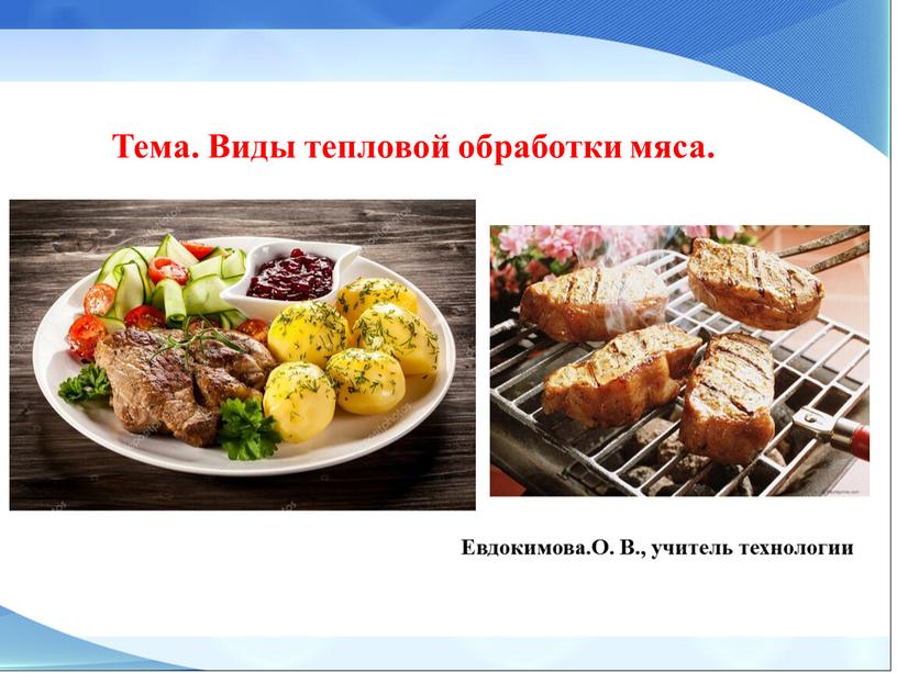 Тема. Виды тепловой обработки мяса