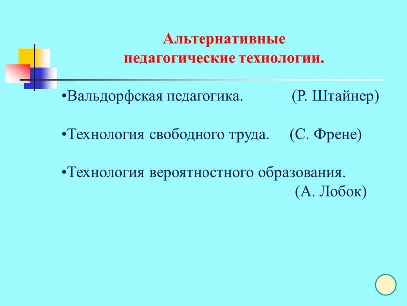 Альтернативные педагогические технологии