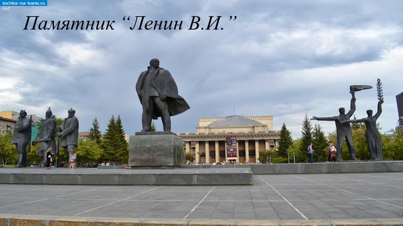 Памятник “Ленин В.И.”