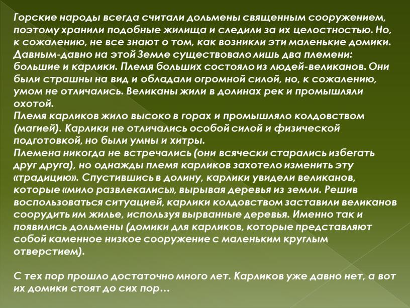 Горские народы всегда считали дольмены священным сооружением, поэтому хранили подобные жилища и следили за их целостностью