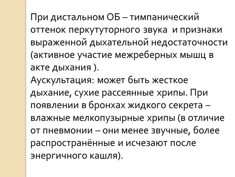 При дистальном ОБ – тимпанический оттенок перкутуторного звука и признаки выраженной дыхательной недостаточности (активное участие межреберных мышц в акте дыхания )