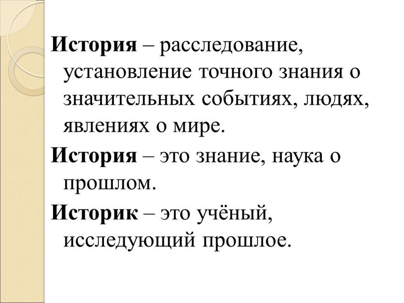 История – расследование, установление точного знания о значительных событиях, людях, явлениях о мире