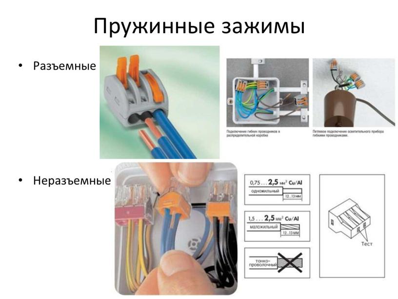 Пружинные зажимы Разъемные Неразъемные