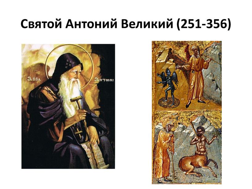 Святой Антоний Великий (251-356)