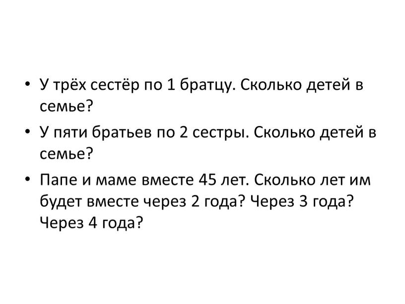 У трёх сестёр по 1 братцу. Сколько детей в семье?