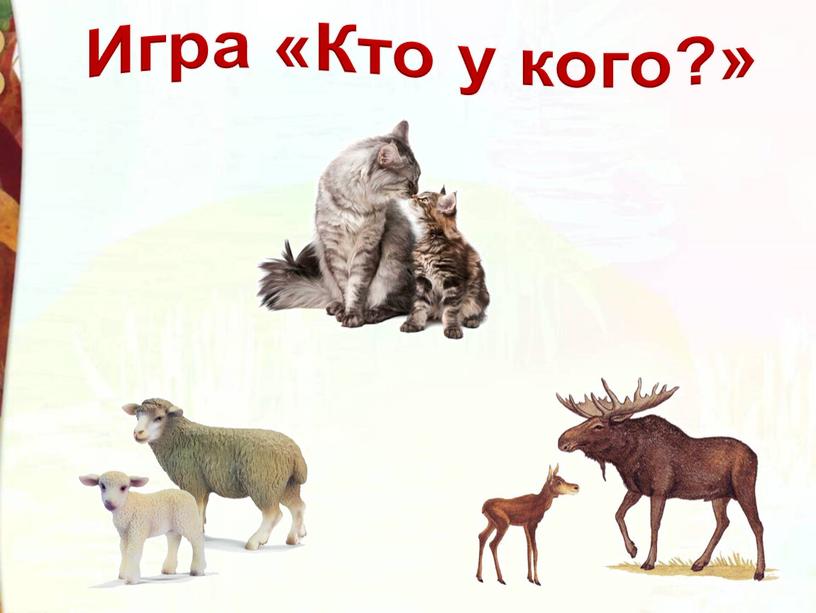 Игра «Кто у кого?»