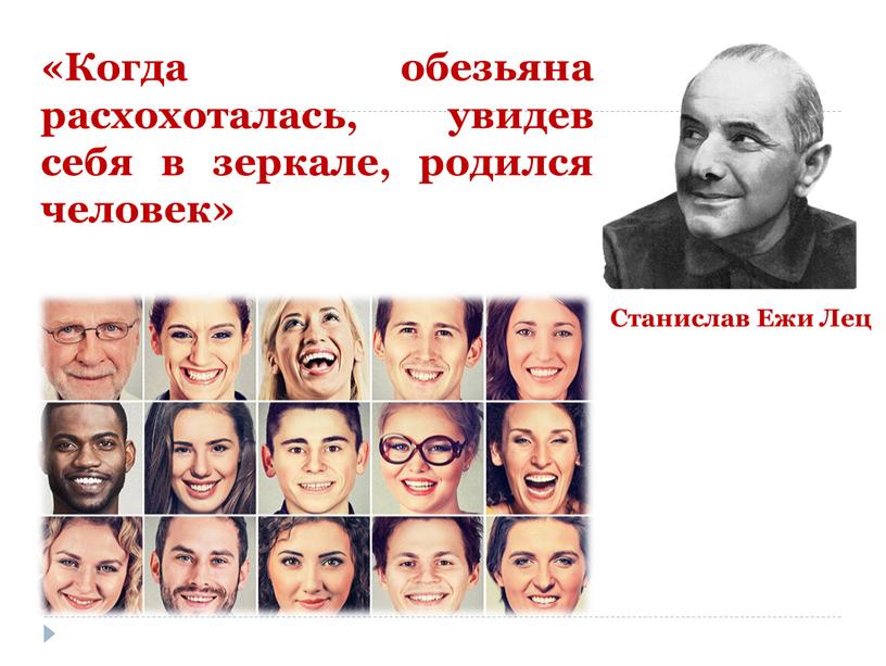 Когда обезьяна расхохоталась, увидев себя в зеркале, родился человек»