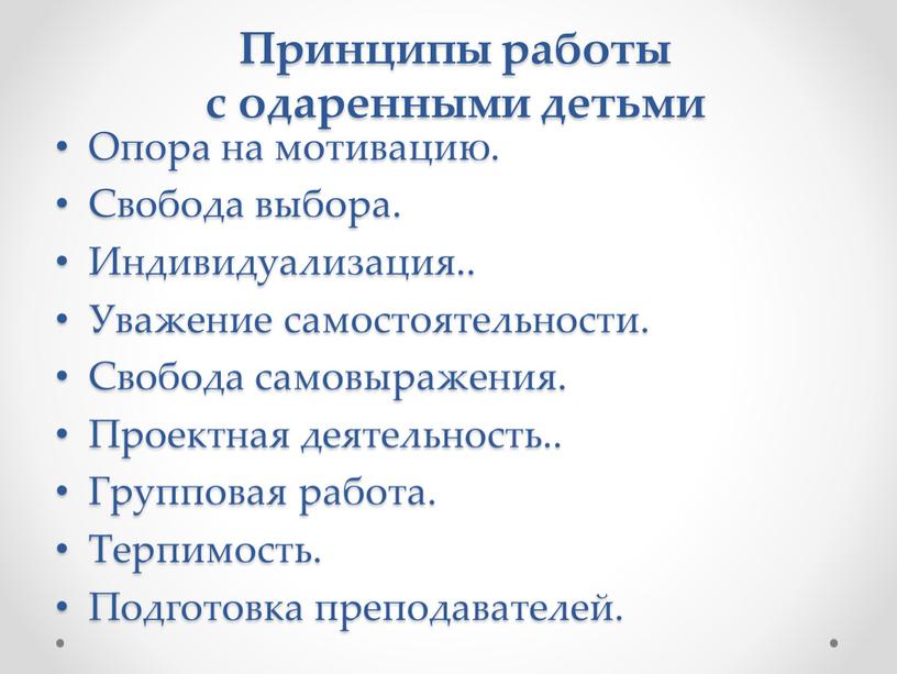 Принципы работы с одаренными детьми